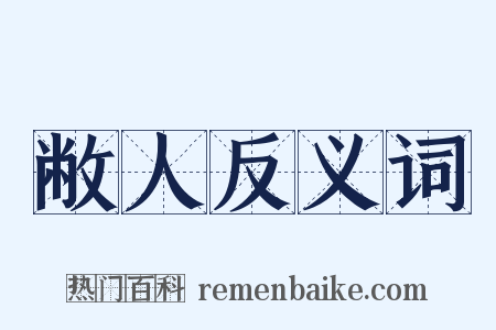 敝人反义词是什么意思的图片